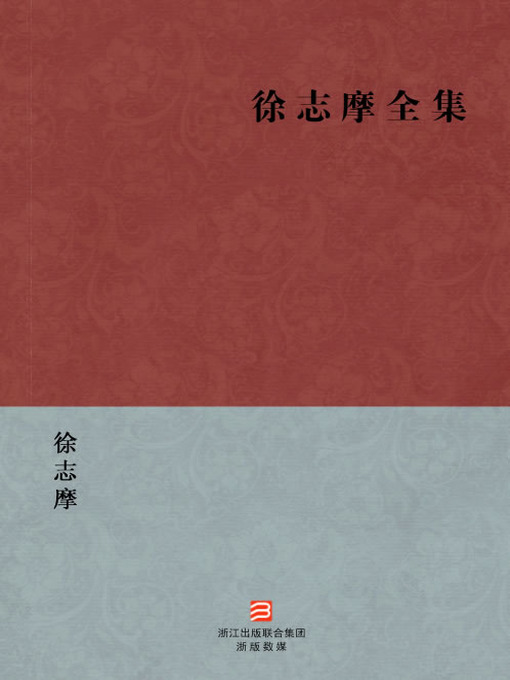 Title details for 中国经典名著：徐志摩全集（简体版）（Chinese Classics:The complete works of Xu ZhiMo — Simplified Chinese Edition） by Xu Zhimo - Available